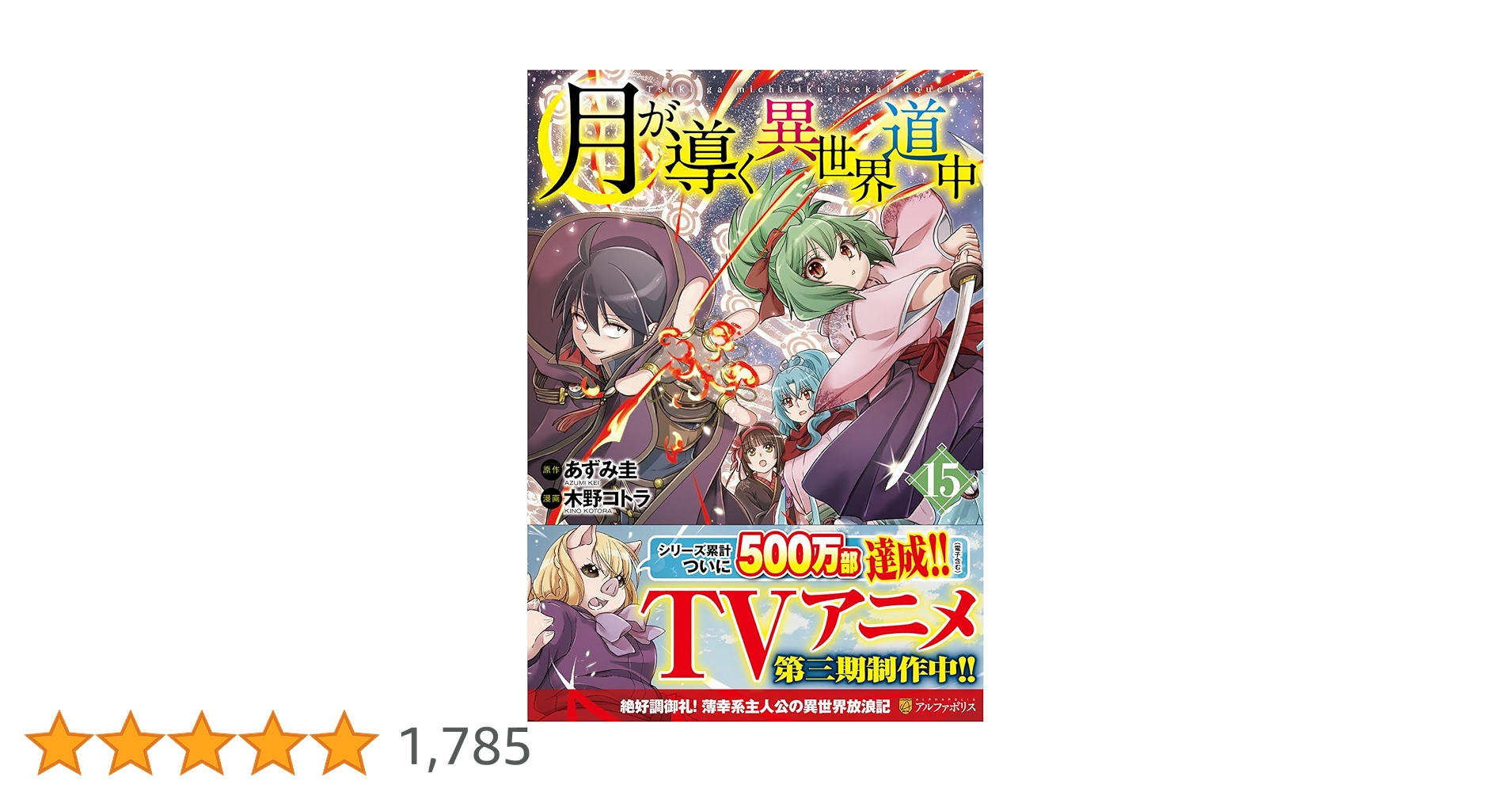 月が導く異世界道中　15巻セット　全巻初版発行　8.5巻あり Amazon.co.jp: 月が導く異世界道中15 (アルファポリスCOMICS